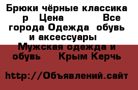 Брюки чёрные классика -46р › Цена ­ 1 300 - Все города Одежда, обувь и аксессуары » Мужская одежда и обувь   . Крым,Керчь